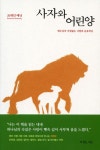 사자와 어린양 | 교보문고 | 꽃피는아침마을