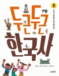두근두근 한국사 1: 선사 시대에서 조선 중기까지 | 교보문고 | 꽃피는아침마을