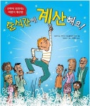 순식간에 계산해요 | 교보문고 | 꽃피는아침마을
