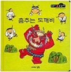 춤추는 도깨비 | 교보문고 | 꽃피는아침마을
