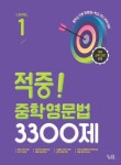 적중! 중학영문법 3300제 Level 1(4362587) 대여 가능 - 주문 시 당일 배송 (첫 주문 무배)(4362587)