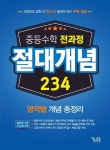 중학 수학 전과정 절대개념 234 | 교보문고 | 꽃피는아침마을