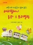 해피할머니 동화 스토리텔링 | 교보문고 | 꽃피는아침마을