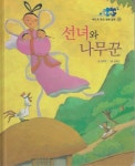 선녀와 나무꾼 | 교보문고 | 꽃피는아침마을
