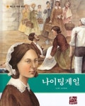 나이팅게일(베스트 테마 위인 21)(양장본 HardCover) | 교보문고 | 꽃피는아침마을