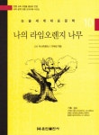 나의 라임오렌지 나무 | 교보문고 | 꽃피는아침마을