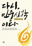 다시 민중신학이다 | 교보문고 | 꽃피는아침마을
