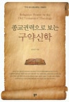종교권력으로 보는 구약신학 | 교보문고 | 꽃피는아침마을