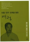 민중 민주 민족을 향한 여정 | 교보문고 | 꽃피는아침마을