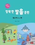 정확한 발음 훈련: 말소리 / ㅅ / 편 | 교보문고 | 꽃피는아침마을