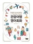 관광여행 영어회화 | 교보문고 | 꽃피는아침마을