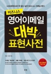 비즈니스 영어이메일 대박 표현사전 | 교보문고 | 꽃피는아침마을