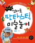 엄마표 판타스틱 미술놀이(창의폭발) | 교보문고 | 꽃피는아침마을