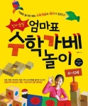 엄마표 수학가베놀이(창의폭발) | 교보문고 | 꽃피는아침마을