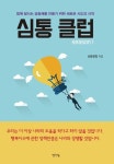 심통 클럽 season 1 | 교보문고 | 꽃피는아침마을