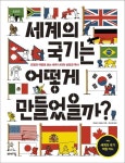 세계의 국기는 어떻게 만들었을까? | 교보문고 | 꽃피는아침마을