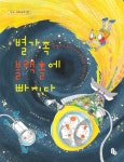 별가족 블랙홀에 빠지다 | 교보문고 | 꽃피는아침마을