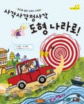 사각사각정사각 도형나라로(토토 수학 놀이터 2)(양장본 HardCover) | 교보문고 | 꽃피는아침마을