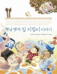 옛날 옛적 집 지킴이 이야기(토토 우리문화 학교 5) | 교보문고 | 꽃피는아침마을
