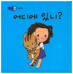 어디에 있니?(병아리콩) | 교보문고 | 꽃피는아침마을