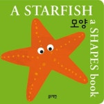 A STARFISH 모양(A SHAPES BOOK)(한글 영어 인지 그림책)(보드북) | 교보문고 | 꽃피는아침마을