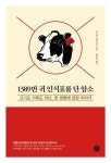 1389번 귀 인식표를 단 암소 | 교보문고 | 꽃피는아침마을