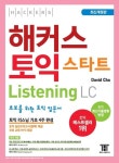해커스 토익 스타트 LC Listening (리스닝) 입문서 | 교보문고 | 꽃피는아침마을