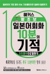 해커스 왕초보 일본어회화 10분의 기적: 기초패턴으로 말하기 | 교보문고 | 꽃피는아침마을