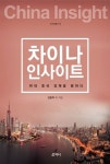 차이나 인사이트 | 교보문고 | 꽃피는아침마을