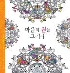 마음의 원을 그리다 | 교보문고 | 꽃피는아침마을