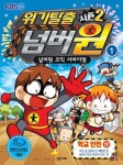 위기탈출 넘버원 시즌2 1: 학교안전(상) | 교보문고 | 꽃피는아침마을