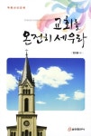 교회를 온전히 세우라 | 교보문고 | 꽃피는아침마을