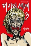 미지의 세계 3 | 교보문고 | 꽃피는아침마을