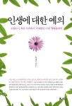 인생에 대한 예의 | 교보문고 | 꽃피는아침마을