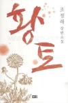 황토 | 교보문고 | 꽃피는아침마을