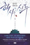 해시의 신루 5: 네 북극성은 나다(완결) | 교보문고 | 꽃피는아침마을