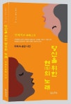 당신을 위한 현의 노래 | 교보문고 | 꽃피는아침마을