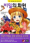 비밀의 화원 | 교보문고 | 꽃피는아침마을