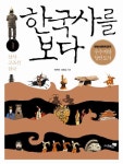 한국사를 보다 1: 선사 고조선 삼국 | 교보문고 | 꽃피는아침마을