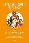 그리스로마신화가 말을 하다 1: 신과 인간의 공존 | 교보문고 | 꽃피는아침마을