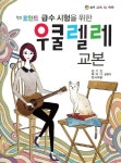 우쿨렐레 교본 | 교보문고 | 꽃피는아침마을