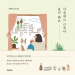 마음에도 근육이 붙나 봐요 | 교보문고 | 꽃피는아침마을