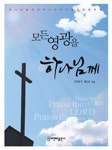 모든 영광을 하나님께 | 교보문고 | 꽃피는아침마을