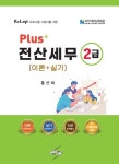 Plus+ 전산세무2급: 이론+실기 | 교보문고 | 꽃피는아침마을