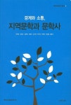 경계와 소통 지역문학과 문학사 | 교보문고 | 꽃피는아침마을