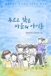 도서>인문>교육학>교육에세이 카테고리 | 꽃피는아침마을 꽃피는 아침마을 도서>인문>교육학>교육에세이 카테고리