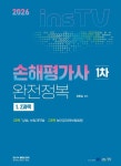 손해평가사 1차 완전정복: 1, 2과목 | 교보문고 | 꽃피는아침마을