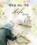 행복을 파는 가게 라이프 | 교보문고 | 꽃피는아침마을