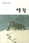 세월 | 교보문고 | 꽃피는아침마을