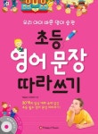 초등 영어 문장 따라쓰기 | 교보문고 | 꽃피는아침마을